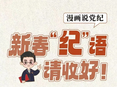 新春“紀(jì)”語請收好！