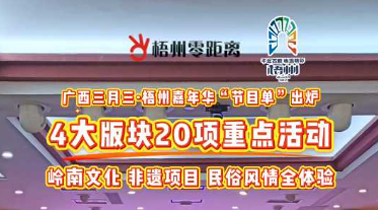 快收藏！2025年“廣西三月三·梧州嘉年華”文化旅游品牌活動(dòng)一覽表出爐
