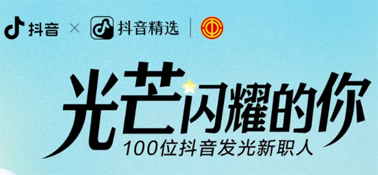 “光芒閃耀的你”話題活動，等你來參與