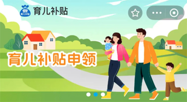 @廣西人 國(guó)家育兒補(bǔ)貼開(kāi)啟預(yù)約，入口公布！