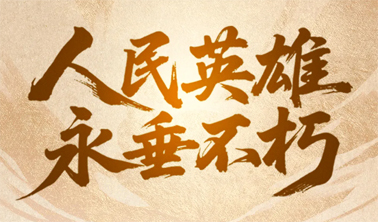 今天，致敬人民英雄！