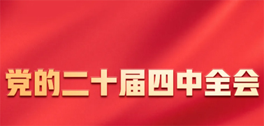 今日召開！一張圖，帶你了解黨的二十屆四中全會