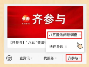 【齊參與】“八五”普法效果怎么樣？請(qǐng)您評(píng)一評(píng)