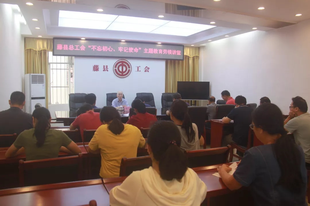 藤縣總工會(huì)黨支部舉辦“不忘初心、牢記使命”主題教育勞模講堂