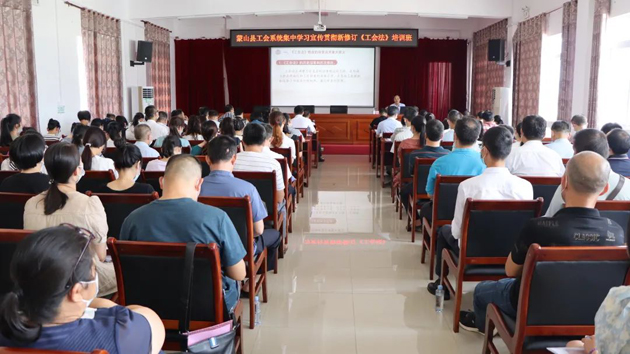 蒙山縣總工會舉辦學(xué)習(xí)新修改的《工會法》培訓(xùn)班