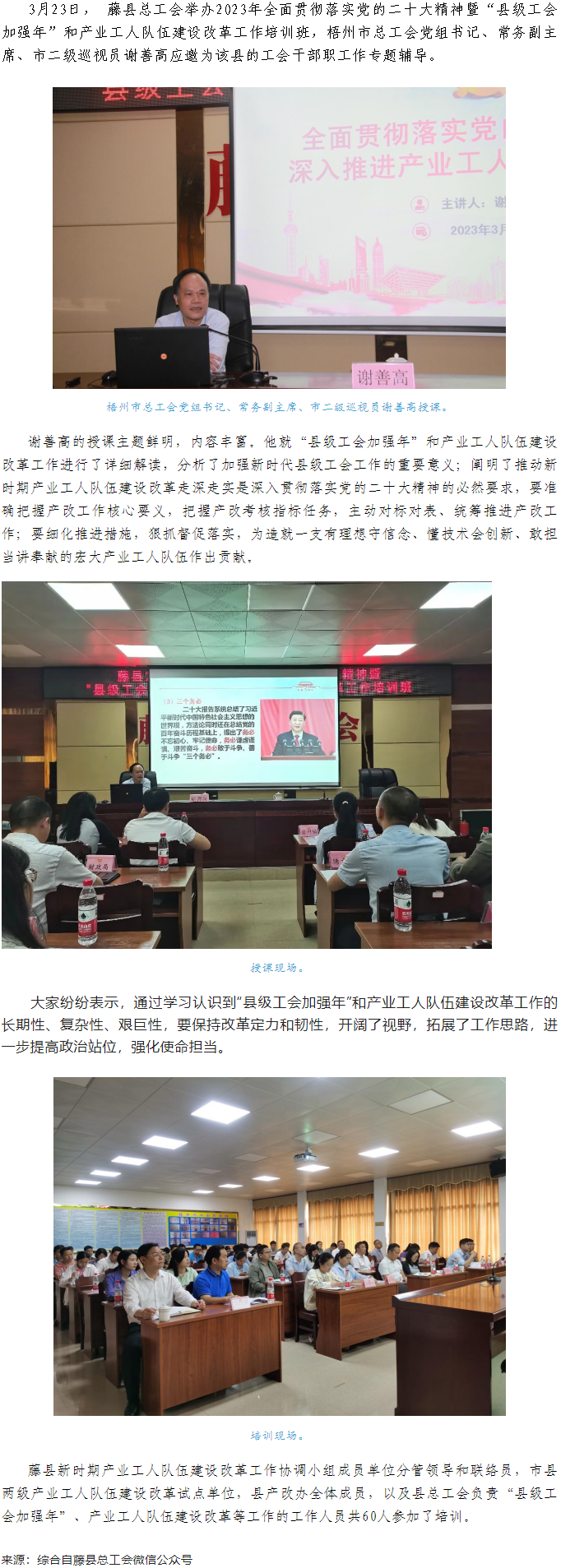 謝善高為藤縣&ldquo;縣級(jí)工會(huì)加強(qiáng)年&rdquo;和產(chǎn)業(yè)工人隊(duì)伍建設(shè)改革工作培訓(xùn)班作專題輔導(dǎo).png