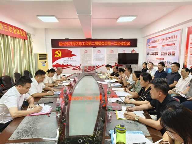 梧州市萬(wàn)秀區(qū)總工會(huì)召開第二屆委員會(huì)第三次全體會(huì)議