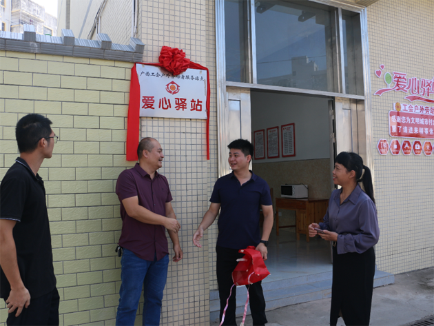蒼梧縣總工會(huì)舉行“工會(huì)愛心驛站”揭牌儀式