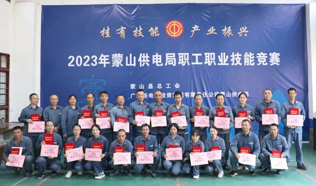 蒙山縣總工會(huì)舉辦“桂有技能、產(chǎn)業(yè)振興”2023年蒙山供電局職工職業(yè)技能競賽