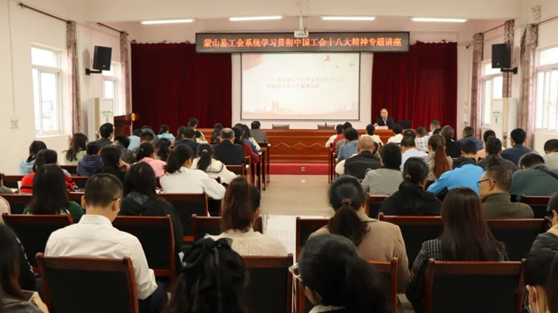 蒙山縣總工會舉辦學習貫徹中國工會十八大精神專題講座
