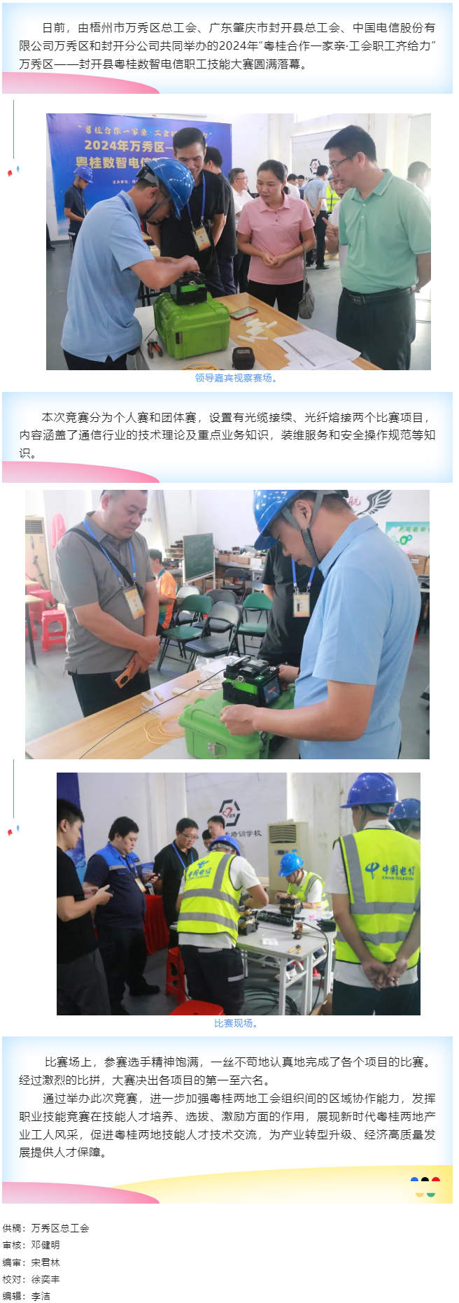 【基層動(dòng)態(tài)】職工&ldquo;秀&rdquo;技，各顯神通丨2024年萬(wàn)秀區(qū)&mdash;&mdash;封開(kāi)縣粵桂數(shù)智電信 職工技能大賽圓滿落幕.png