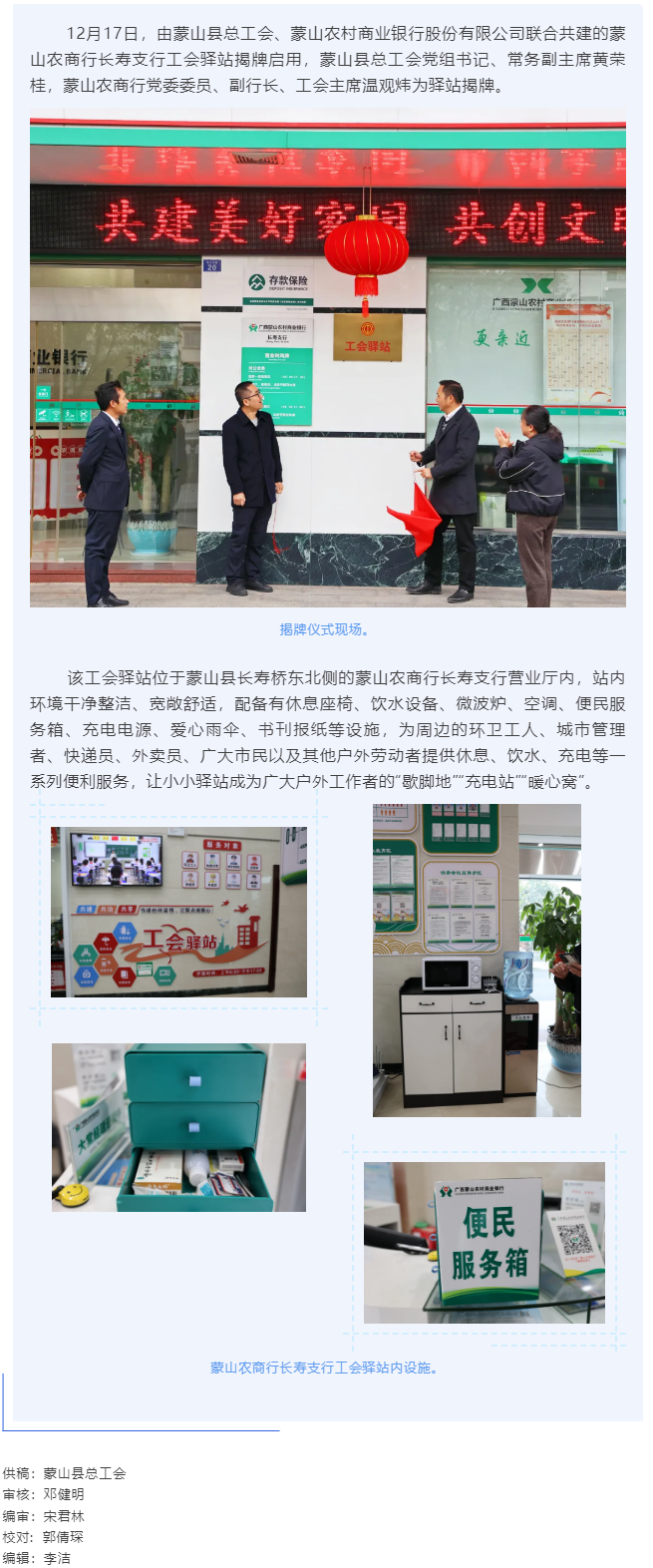 【基層動(dòng)態(tài)】暖心服務(wù)再升級(jí)&mdash;&mdash;蒙山農(nóng)商行工會(huì)驛站揭牌啟用.png