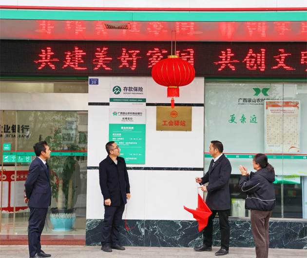 暖心服務再升級——蒙山農(nóng)商行工會驛站揭牌啟用