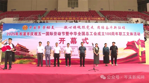 【慶“五一”系列活動】百年工運(yùn)映初心 勞動筑夢綻風(fēng)采——2025年岑溪市職工文體活動開幕！
