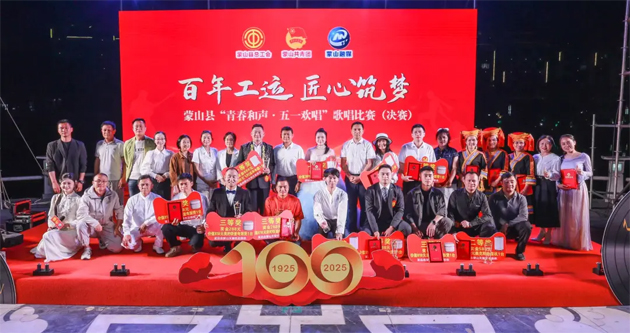 “青春和聲·五一歡唱” 蒙山縣互助保障杯歌唱比賽圓滿結(jié)束