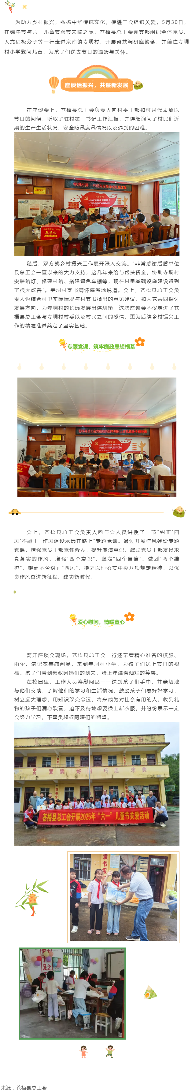 【基層動態(tài)】端午粽香傳溫情 童心筑夢慶六一 丨蒼梧縣總工會黨支部赴寺垌村開展雙節(jié)系列活動.png