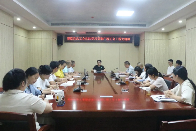 蒼梧縣總工會、藤縣總工會學(xué)習(xí)貫徹廣西工會十四大精神