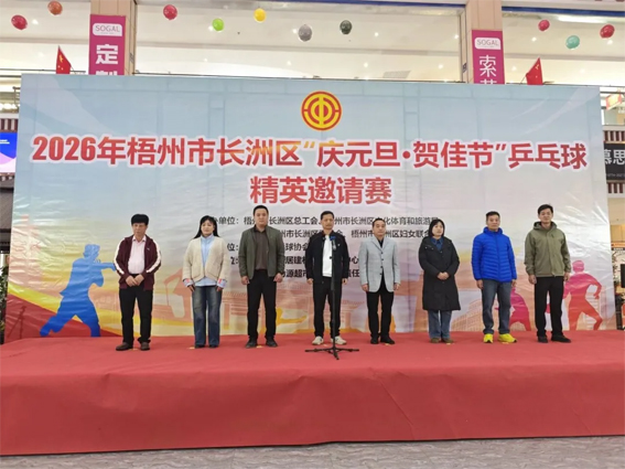 2026年長(zhǎng)洲區(qū) “慶元旦?賀佳節(jié)” 乒乓球精英邀請(qǐng)賽成功舉辦