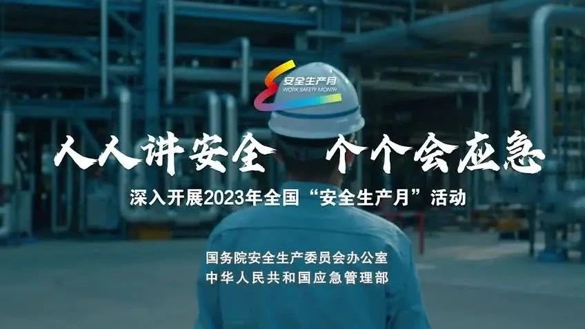 2023年全國“安全生產(chǎn)月”來了！