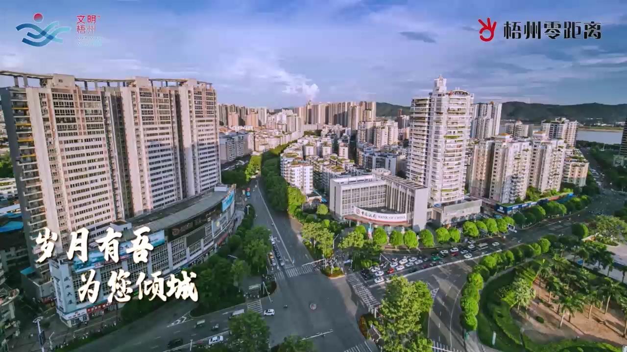 文明梧州宣傳片