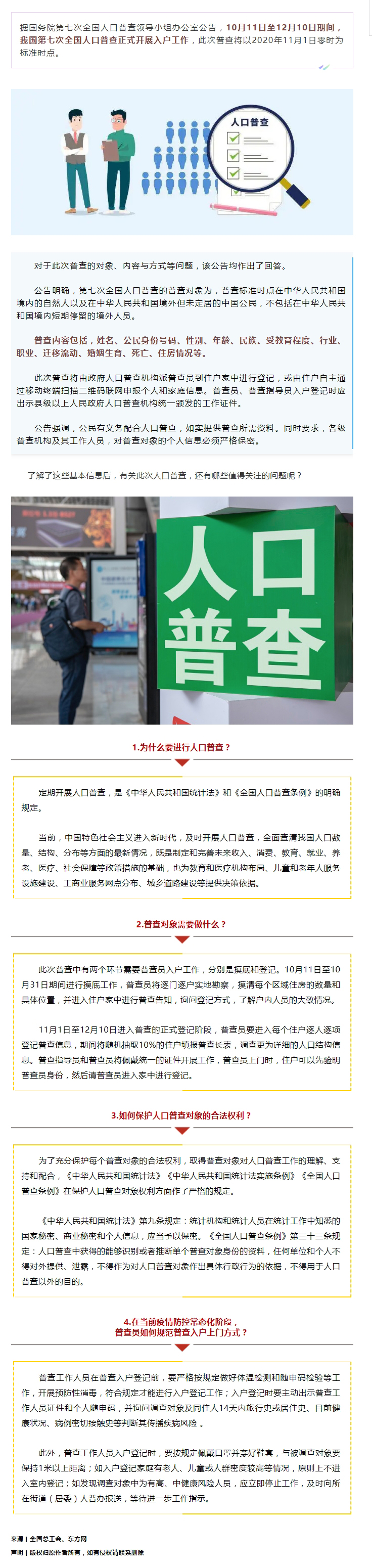 第七次全國人口普查正式開展入戶！查些什么？個(gè)人信息會(huì)不會(huì)外泄？.jpg