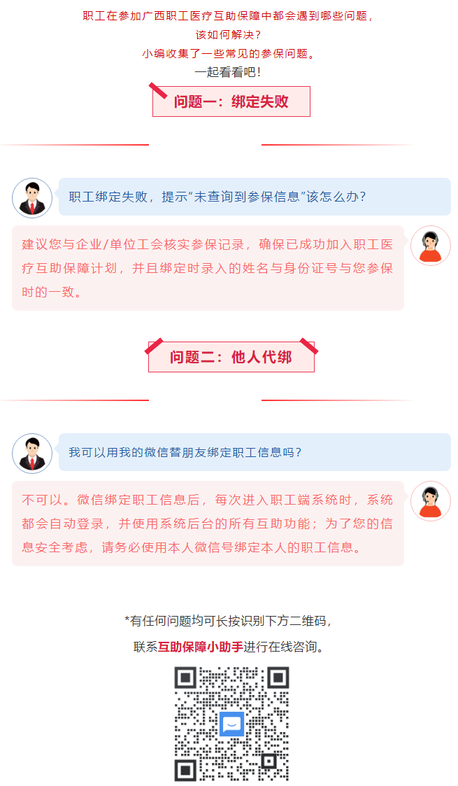 【職工醫(yī)療互助保障】職工常見參保問題&mdash;&mdash;綁定提示&ldquo;未查詢到該職工信息&rdquo;？我可以用我的微信替朋友朋友綁.png