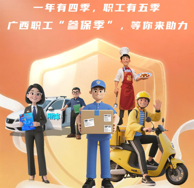 重要提醒！??！2026年度廣西職工醫(yī)療互助保障參保工作即將開始啦！