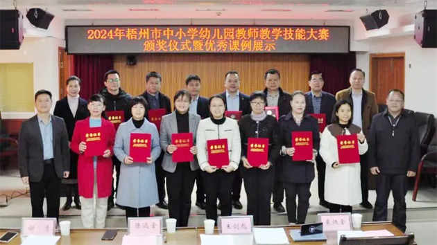 梧州市舉行中小學(xué)幼兒園教師教學(xué)技能大賽頒獎儀式暨優(yōu)秀課例展示活動