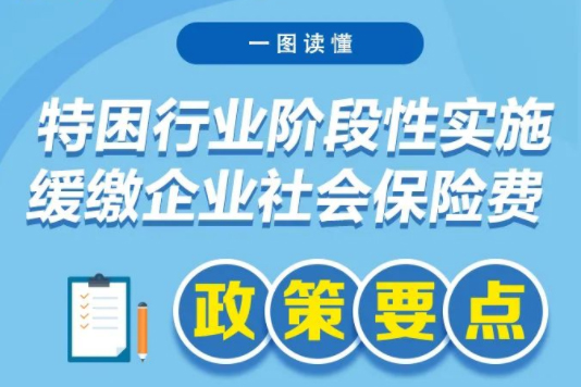 一張圖看明白：特困行業(yè)階段性緩繳企業(yè)社保費政策要點