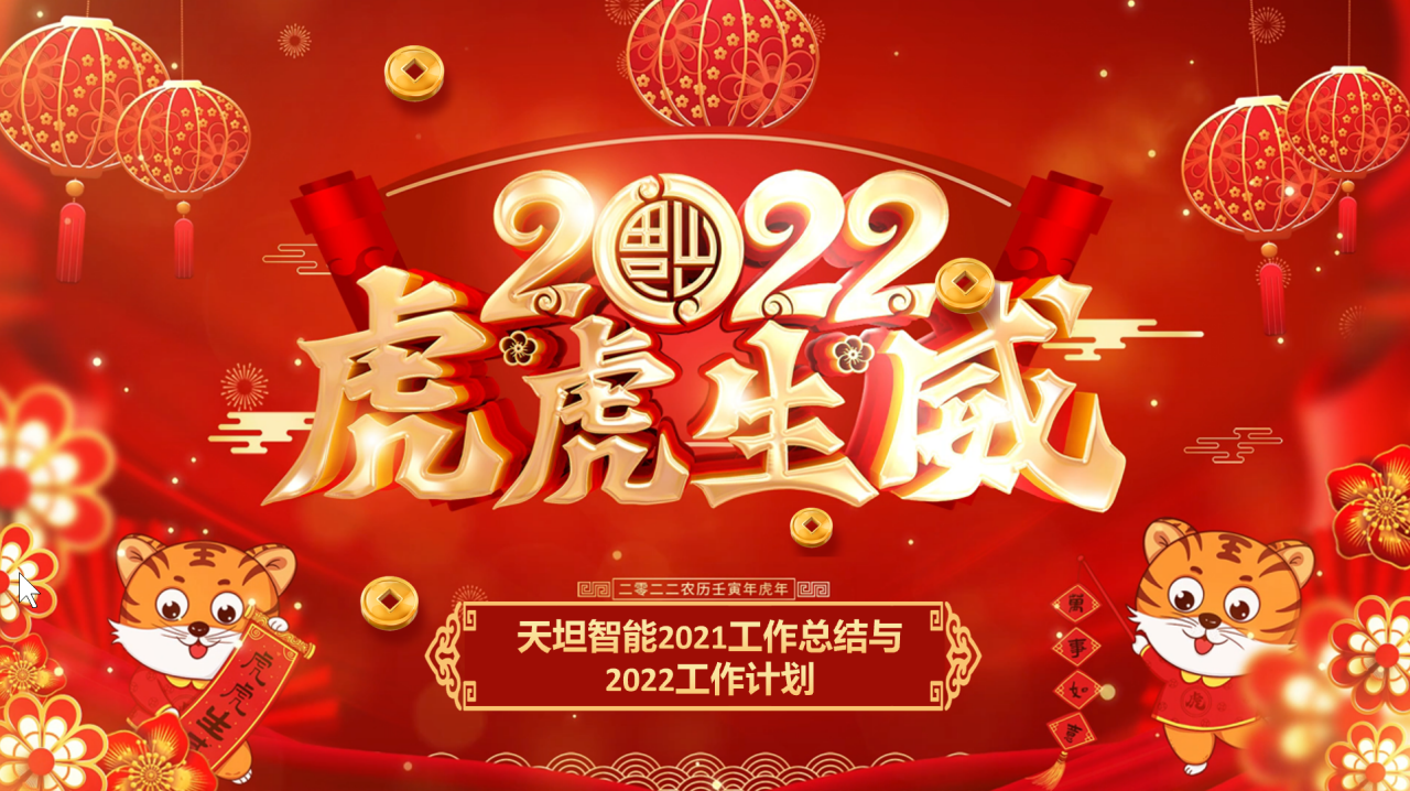 龍騰虎躍齊相聚，天坦智能召開年度工作總結(jié)與計劃會議