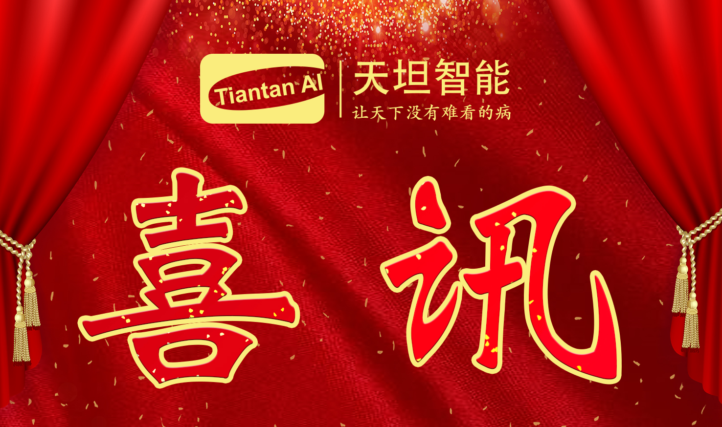 喜訊！北京天坦智能入選北京市2022年度“專(zhuān)精特新”名單
